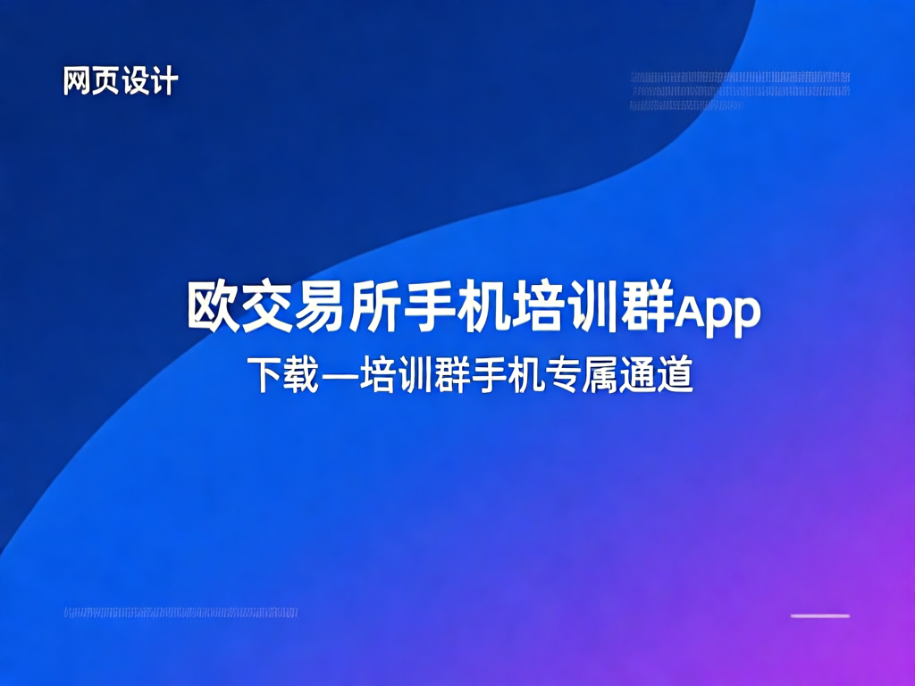 欧交易所培训群互动场景